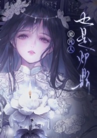 是凡人，也是共用炉鼎