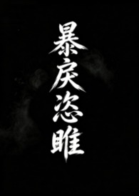 暴戾恣睢（强取豪夺）